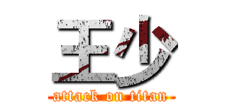 王少 (attack on titan)