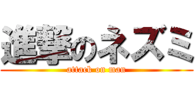 進撃のネズミ (attack on man)