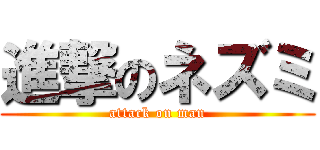 進撃のネズミ (attack on man)