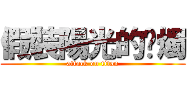 假裝陽光的蠟燭 (attack on titan)