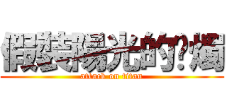 假裝陽光的蠟燭 (attack on titan)