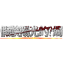 假裝陽光的蠟燭 (attack on titan)