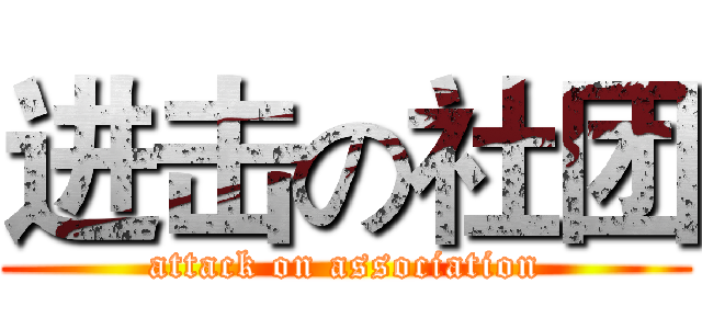 进击の社团 (attack on association)