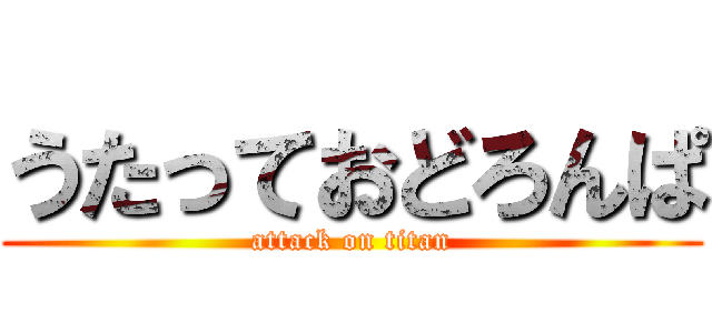 うたっておどろんぱ (attack on titan)