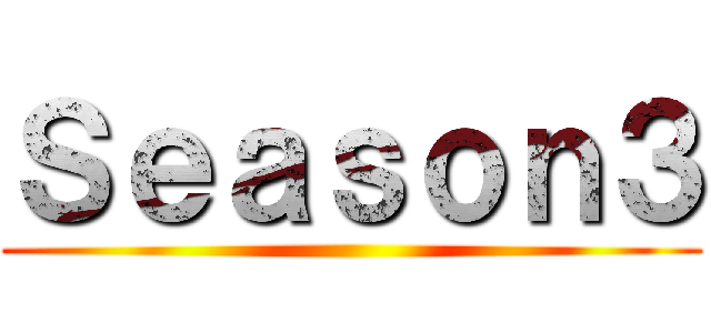 Ｓｅａｓｏｎ３ ()