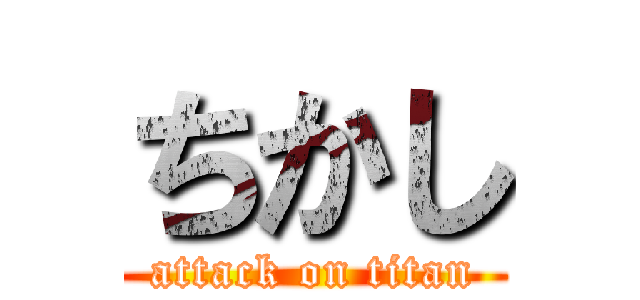 ちかし (attack on titan)