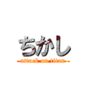 ちかし (attack on titan)