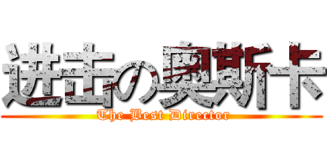 进击の奥斯卡 ( The Best Director)