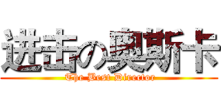 进击の奥斯卡 ( The Best Director)