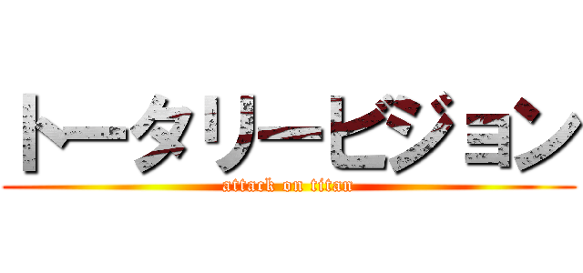 トータリービジョン (attack on titan)