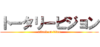 トータリービジョン (attack on titan)