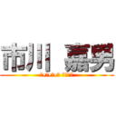 市川 嘉男 (と•し•だ•い さいこー)