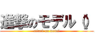 進撃のモデル（） (attack on model)
