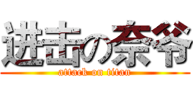进击の奈爷 (attack on titan)