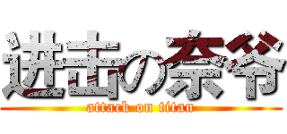 进击の奈爷 (attack on titan)