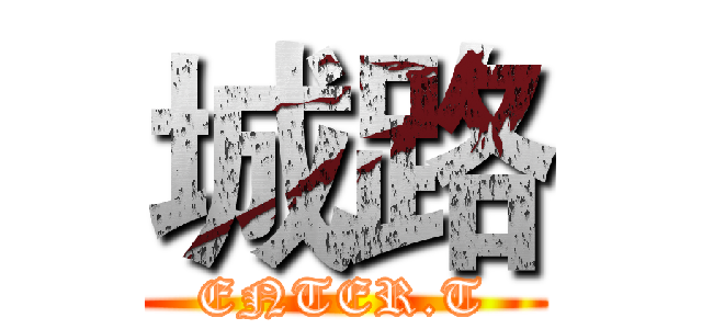 城路 (ENTER.T)