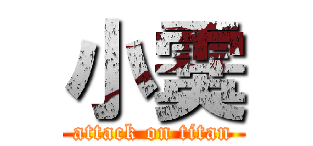 小霙 (attack on titan)