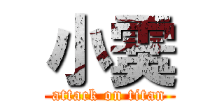 小霙 (attack on titan)