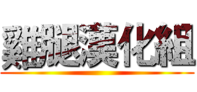 雞腿漢化組 ()