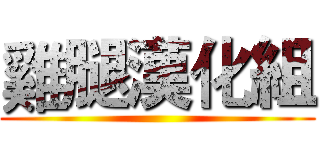 雞腿漢化組 ()