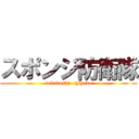 スポンジ防衛隊 (sakadoshi  chiyoda)