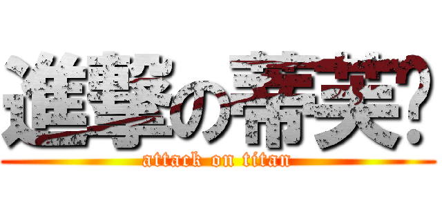 進撃の蒂芙妮 (attack on titan)