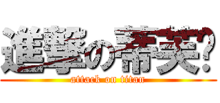 進撃の蒂芙妮 (attack on titan)