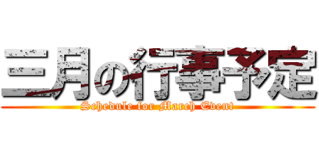 三月の行事予定 (Schedule for March Event)