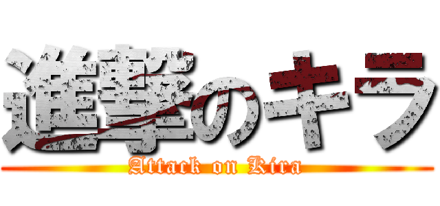 進撃のキラ (Attack on Kira)