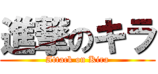進撃のキラ (Attack on Kira)