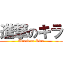 進撃のキラ (Attack on Kira)