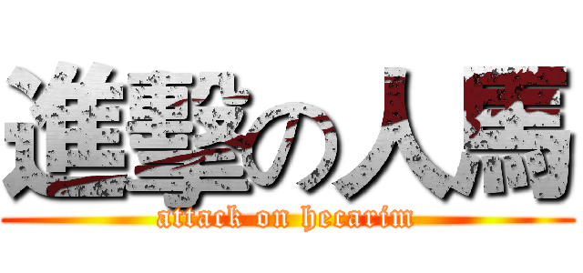 進擊の人馬 (attack on hecarim)