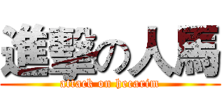 進擊の人馬 (attack on hecarim)