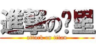進撃の掐里 (attack on titan)