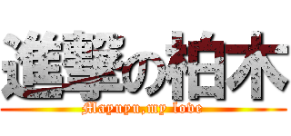 進撃の柏木 (Mayuyu,my love)