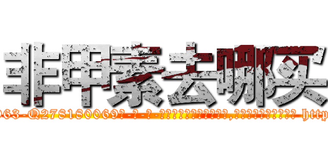非甲素去哪买 (非甲素去哪买【电-186x2687x6963-Q278180069元-吉-药-业】我们做的是长期生意,靠的是老客户长期支持 http://sngk.net/g82iTl
)
