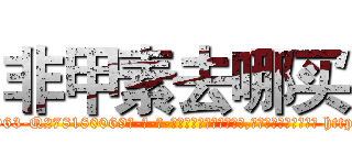 非甲素去哪买 (非甲素去哪买【电-186x2687x6963-Q278180069元-吉-药-业】我们做的是长期生意,靠的是老客户长期支持 http://sngk.net/g82iTl
)