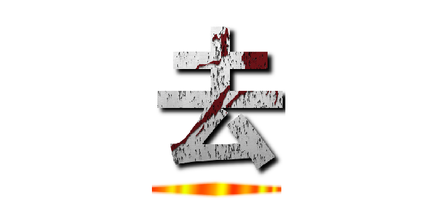 去 ()