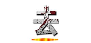 去 ()