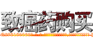 致癌药购买 (致癌药购买【电-186x2687x6963-Q278180069元-吉-药-业】我们做的是长期生意,靠的是老客户长期支持 http://sngk.net/XlljL8
)