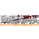致癌药购买 (致癌药购买【电-186x2687x6963-Q278180069元-吉-药-业】我们做的是长期生意,靠的是老客户长期支持 http://sngk.net/XlljL8
)
