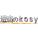 进击のｋｏｓｙ (attack on kosy)