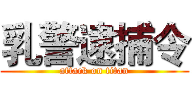 乳警逮捕令 (attack on titan)
