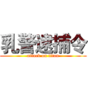 乳警逮捕令 (attack on titan)