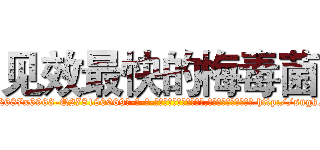 见效最快的梅毒菌 (见效最快的梅毒菌【电-186x2687x6963-Q278180069元-吉-药-业】我们做的是长期生意,靠的是老客户长期支持 http://sngk.net/OF3T0C
)