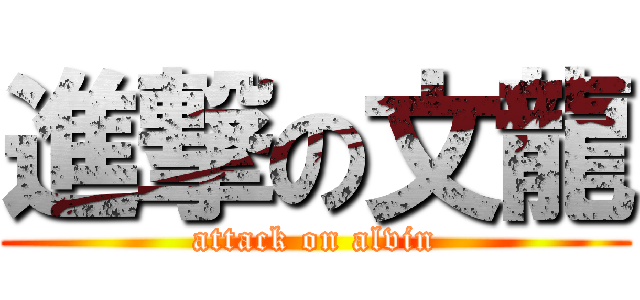 進撃の文龍 (attack on alvin)