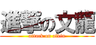 進撃の文龍 (attack on alvin)