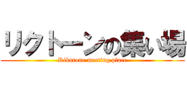 リクトーンの集い場 (Rikutone meeting place)