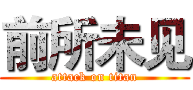 前所未见 (attack on titan)