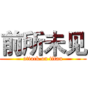 前所未见 (attack on titan)